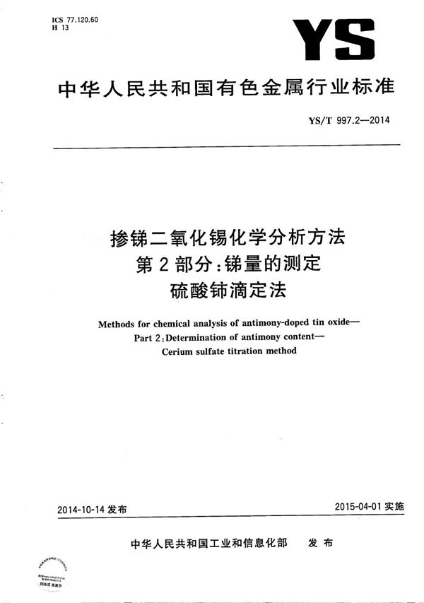 掺锑二氧化锡化学分析方法 第2部分：锑量的测定 硫酸铈滴定法 (YS/T 997.2-2014）