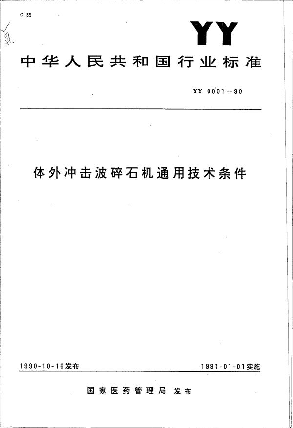 体外冲击波碎石机通用技术条件 (YY 0001-1990）