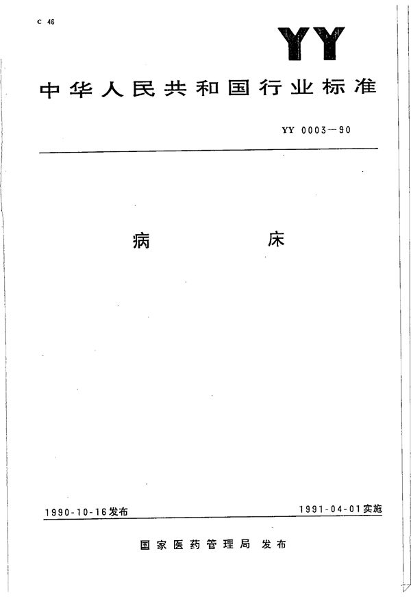 病床 (YY 0003-1990)