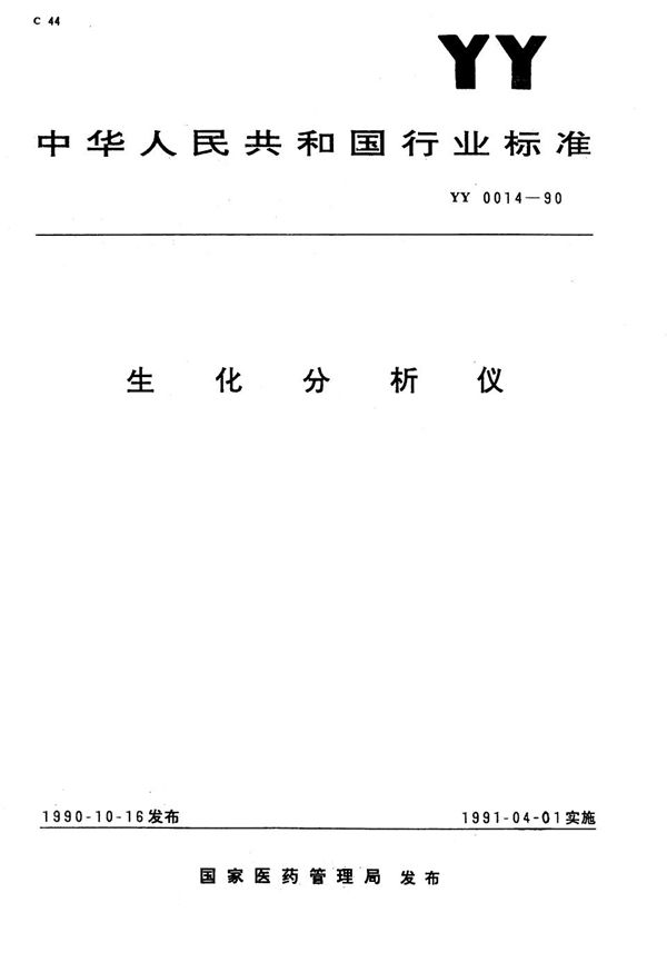 生化分析仪 (YY 0014-1990)