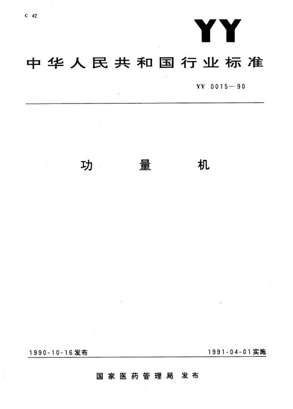 一次性使用采血器 (YY 0015-1993)