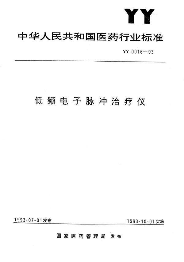 低频电子脉冲治疗仪 (YY 0016-1993）