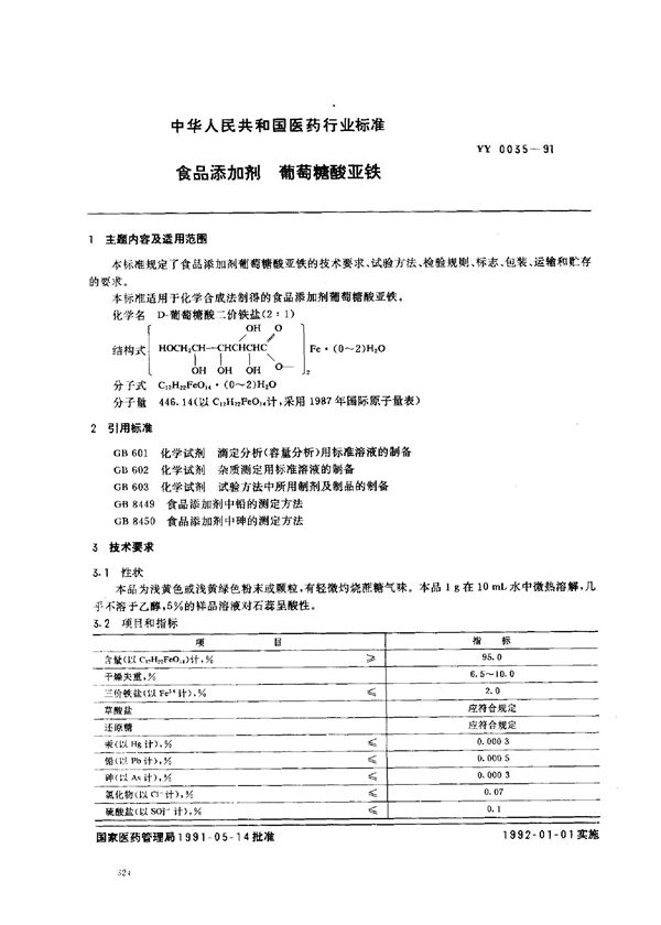 食品添加剂 葡萄糖酸亚铁 (YY 0035-1991）