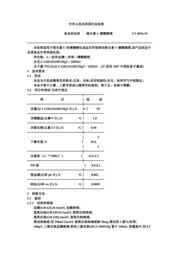 食品添加剂 维生素C磷酸酯镁 (YY 0036-1991）