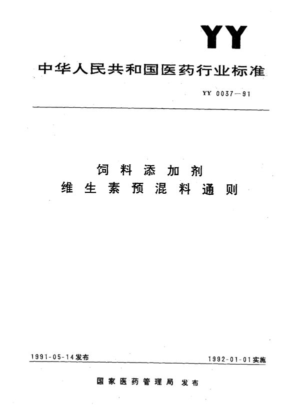 饲料添加剂 维生素预混料通则 (YY 0037-1991)