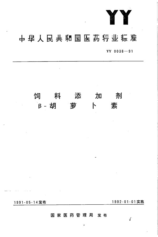 饲料添加剂 β-胡萝卜素 (YY 0038-1991)