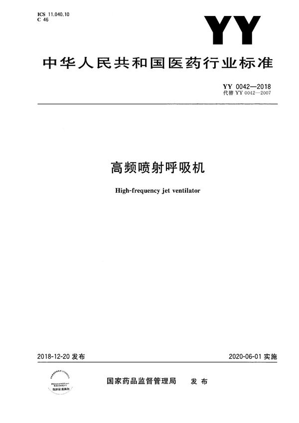 高频喷射呼吸机 (YY 0042-2018）