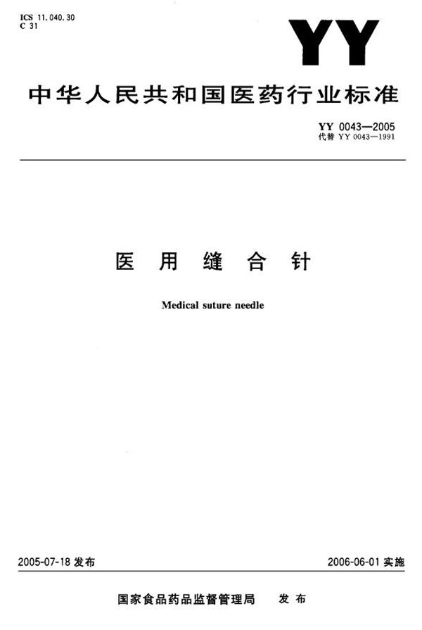 医用缝合针 (YY 0043-2005）