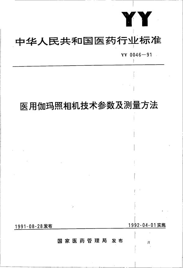 医用伽玛照相机技术参数及测量方法 (YY 0046-1991）