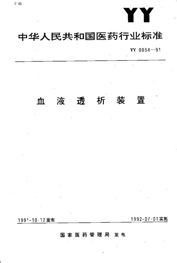 血液透析装置 (YY 0054-1991）