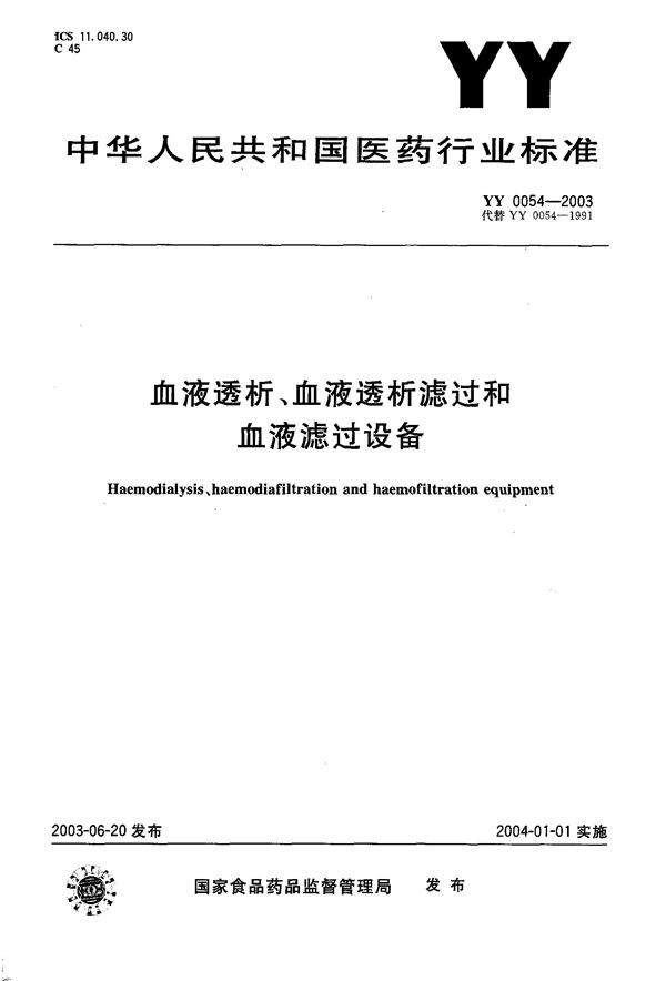 血液透析、血液透析滤过和血液滤过设备 (YY 0054-2003）