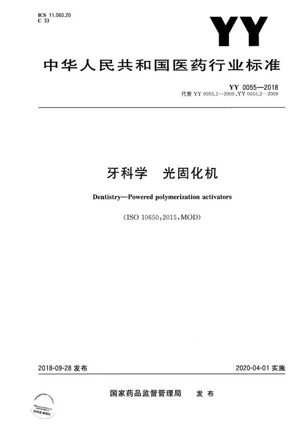 牙科学 光固化机 (YY 0055-2018）