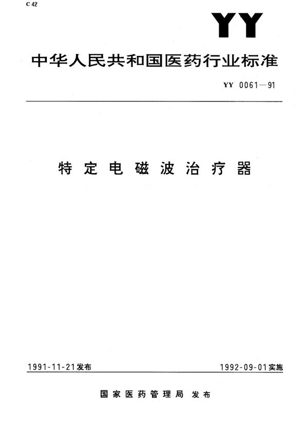 特定电磁波治疗器 (YY 0061-1991）