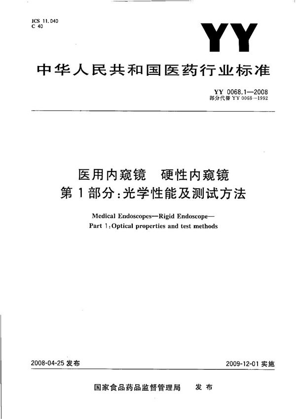 医用内窥镜 硬性内窥镜 第1部分：光学性能及测试方法 (YY 0068.1-2008）