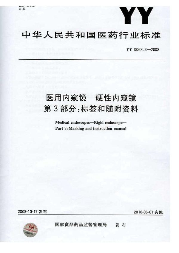 医用内窥镜 硬性内窥镜 第3部分：标签和随附资料 (YY 0068.3-2008)