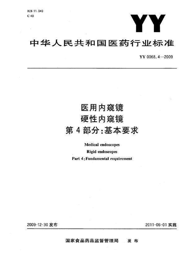 医用内窥镜 硬性内窥镜 第4部分：基本要求 (YY 0068.4-2009)