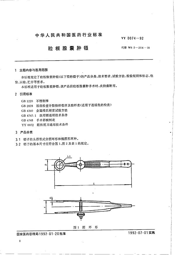 睑板腺囊肿囊 (YY 0074-1992）