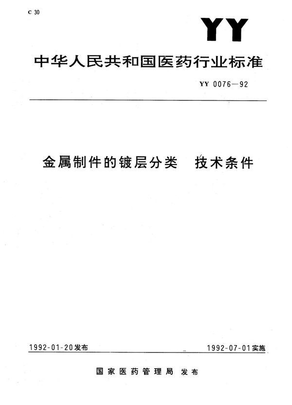 金属制件的镀层分类 技术条件 (YY 0076-1992)