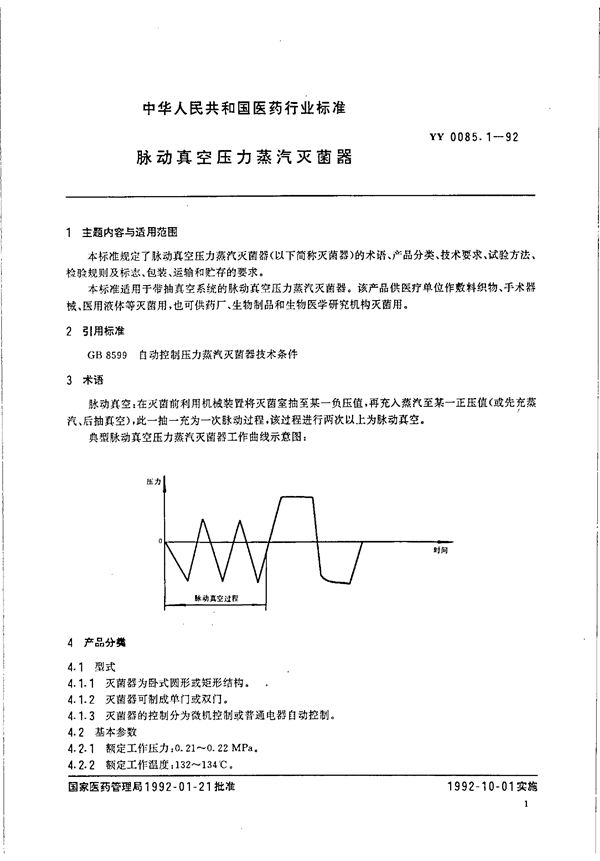 脉动真空压力蒸汽灭菌器 (YY 0085.1-1992)