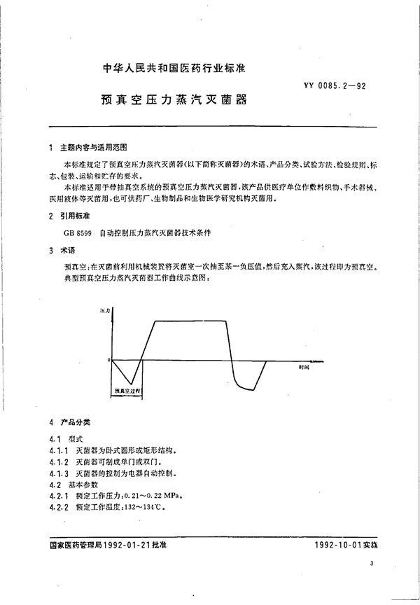 预真空压力蒸汽灭菌器 (YY 0085.2-1992)