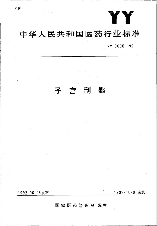 子宫刮匙 (YY 0090-1992）