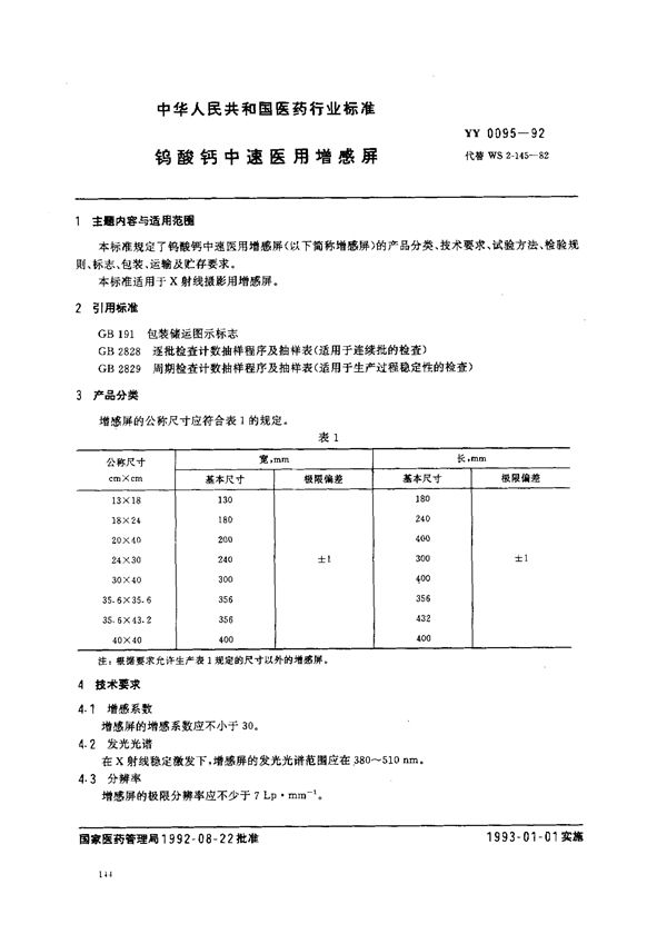 钨酸钙中速医用增感屏 (YY 0095-1992)