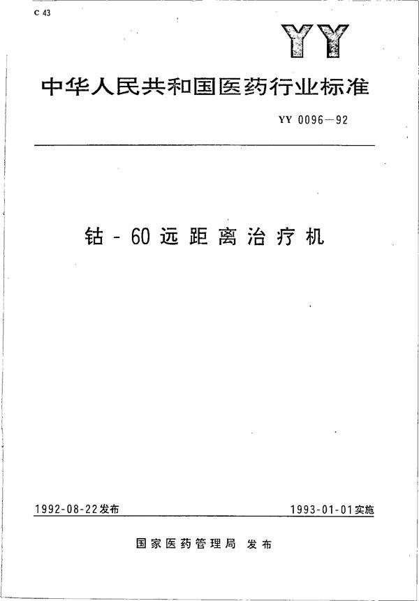 钴--60远距离治疗机 (YY 0096-1992)