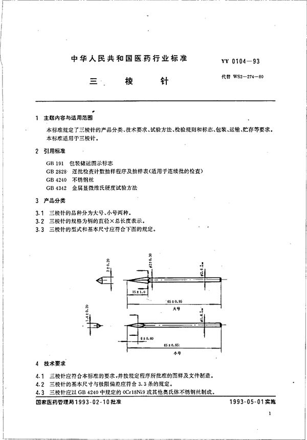 三棱针 (YY 0104-1993）