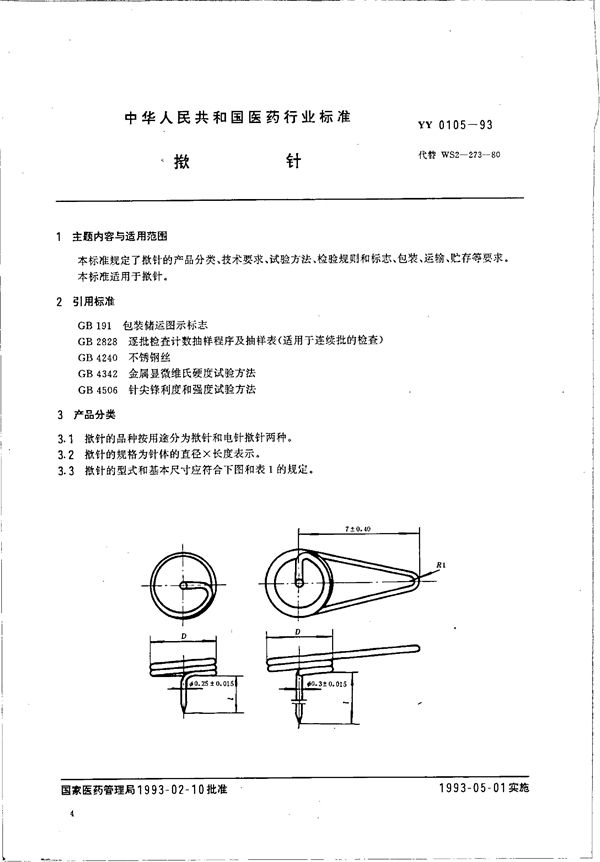 揿针 (YY 0105-1993）