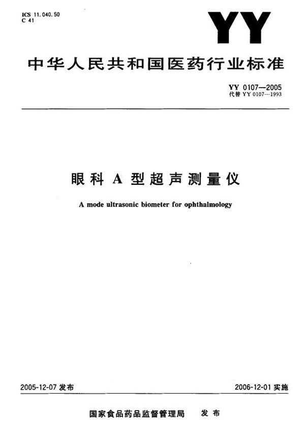 眼科A型超声测量仪 (YY 0107-2005）