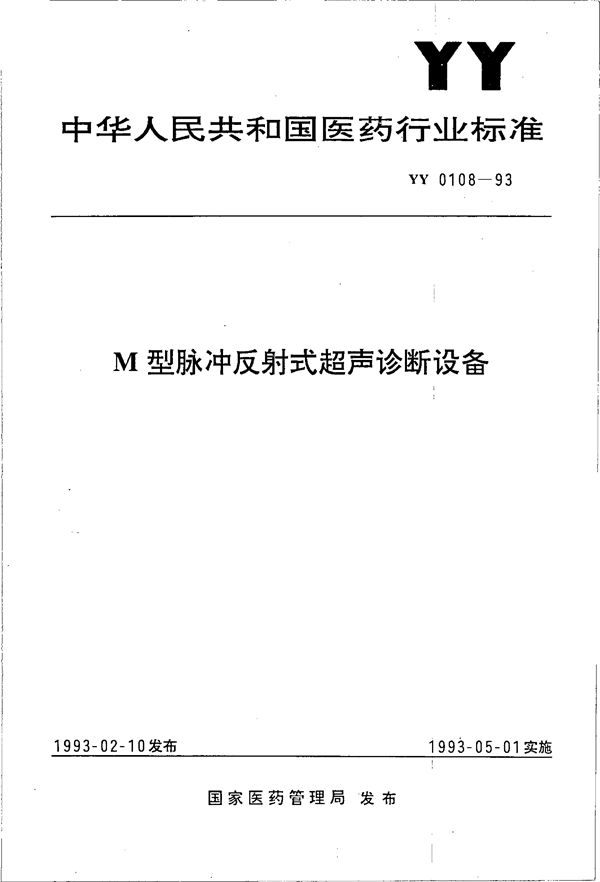 M型脉冲反射式超声诊断设备 (YY 0108-1993）