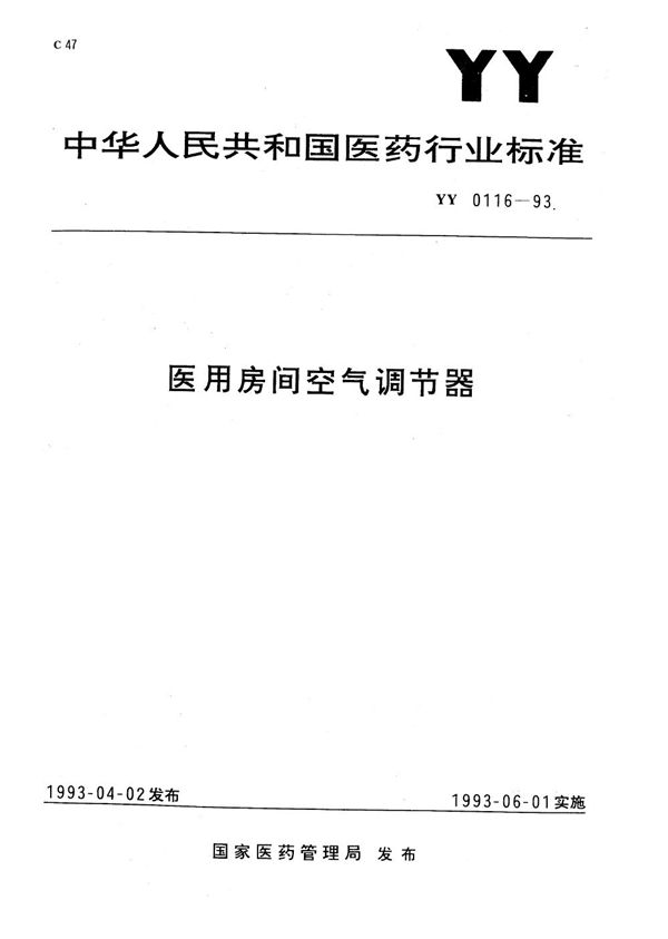 医用房间空气调节器 (YY 0116-1993）