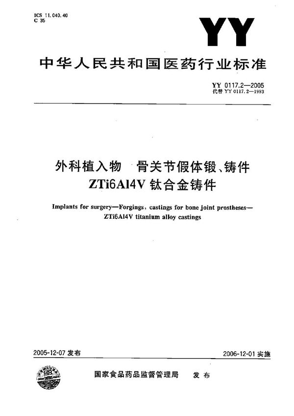 外科植入物--骨关节假体锻、铸件 ZTi6A14V钛合金铸件 (YY 0117.2-2005）