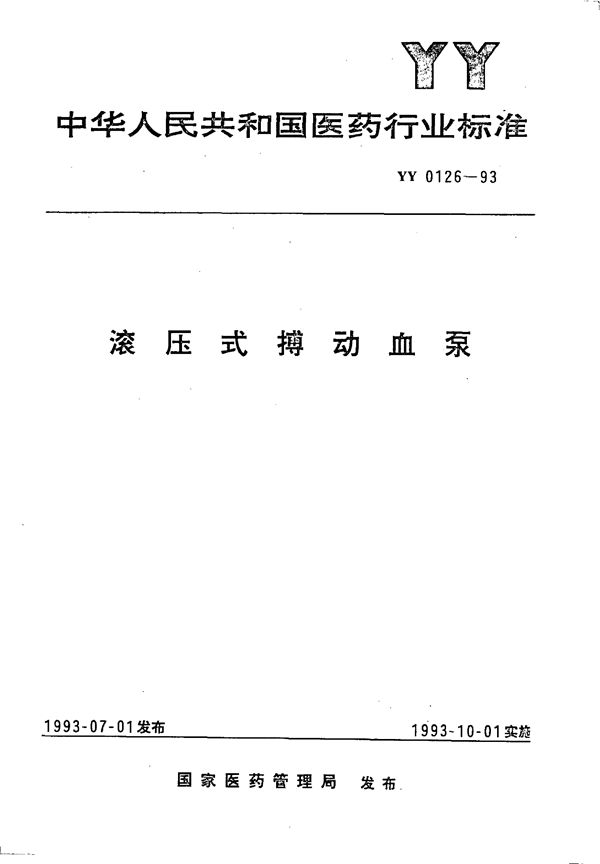 滚压式搏动血泵 (YY 0126-1993）