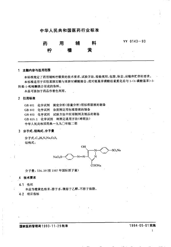 药用辅料 柠檬黄 (YY 0143-1993）