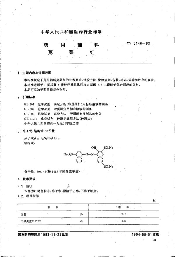 药用辅料 苋茶红 (YY 0146-1993）