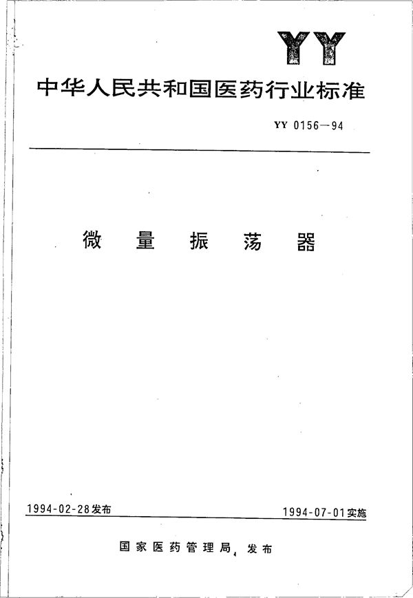 微量振荡器 (YY 0156-1994）