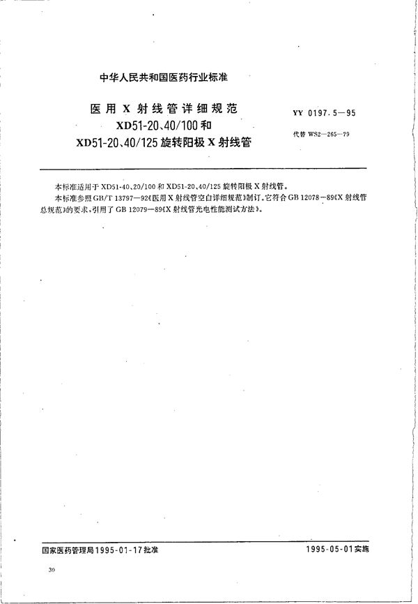 医用X射线管详细规范 XD51-20.40/100/125 旋转阳极 X射线管 (YY 0197.5-1995）