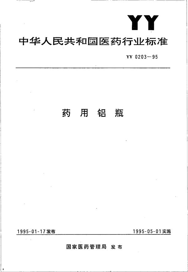 药用铝瓶 (YY 0203-1995）