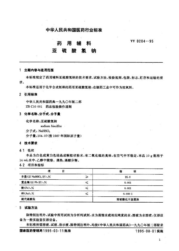 制药用辅料 亚硫酸氢钠 (YY 0204-1995）