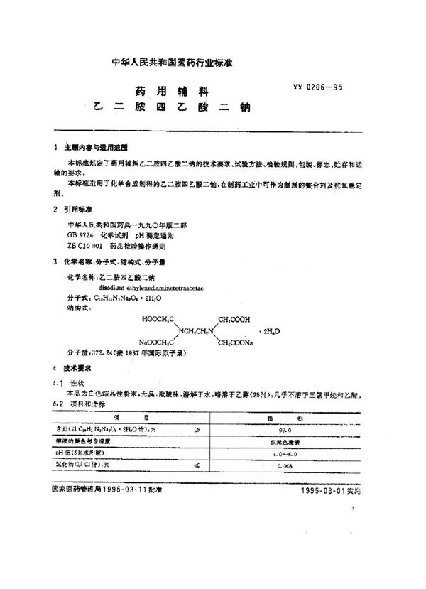 制药用辅料 乙二胺四乙酸二钠 (YY 0206-1995）