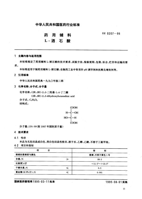 制药用辅料 L-酒石酸 (YY 0207-1995）