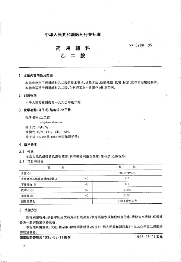 制药用辅料 乙二胺 (YY 0208-1995）