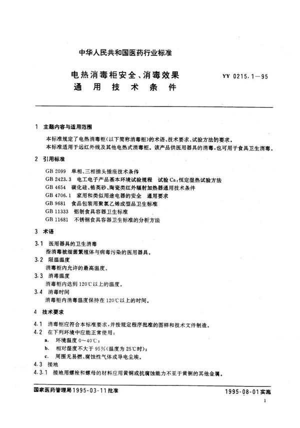 电热消毒柜安全 消毒效果通用技术条件 (YY 0215.1-1995）