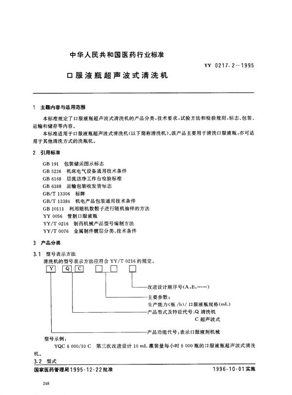 隧道式灭菌干燥机 (YY 0217.2-1995）