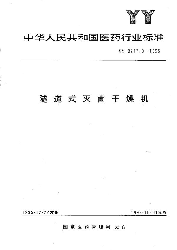 口服液罐装轧盖机 (YY 0217.3-1995）