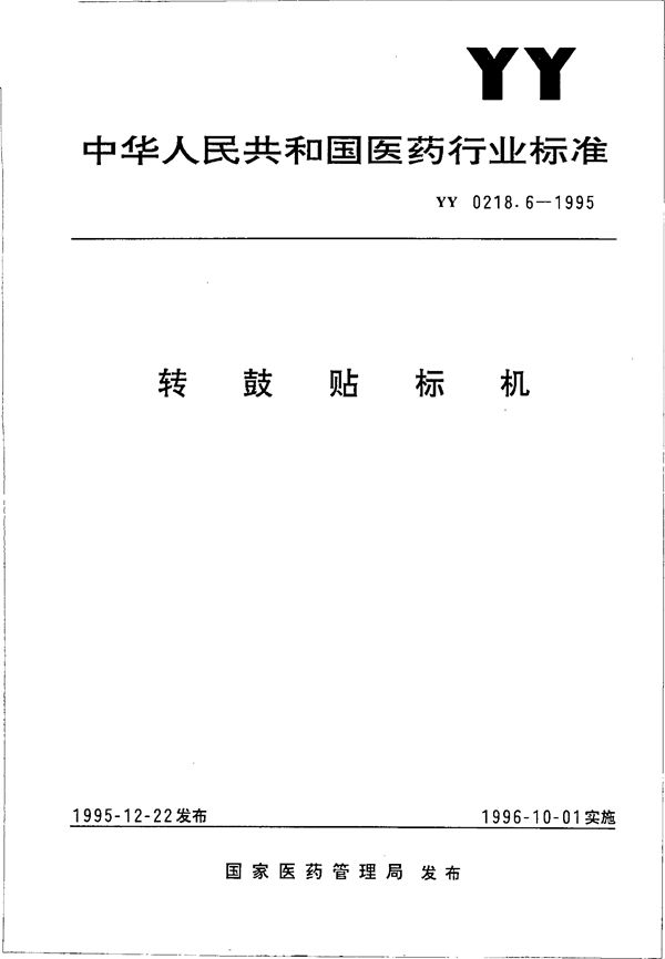 转鼓贴标机 (YY 0218.6-1995）