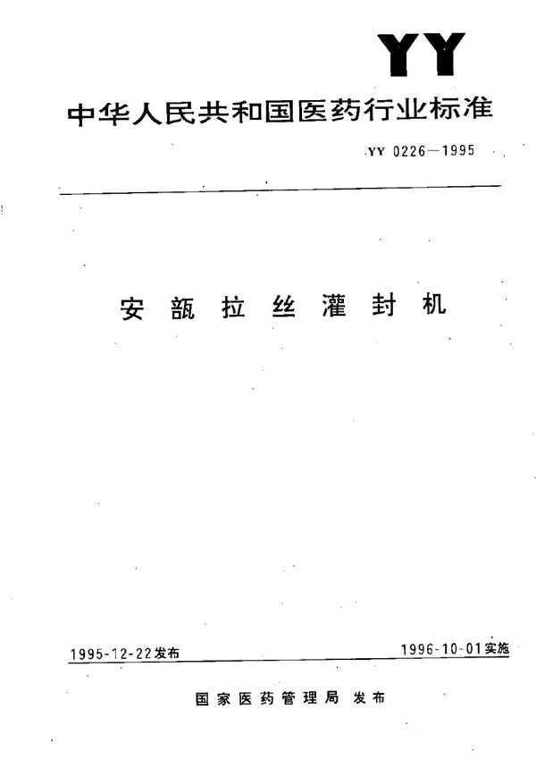 安瓿拉丝灌封机 (YY 0226-1995）