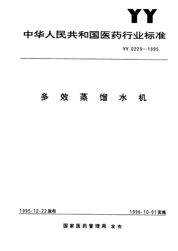 多效蒸馏水机 (YY 0229-1995）