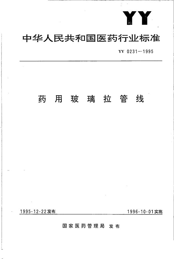 药用玻璃拉管机 (YY 0231-1995）